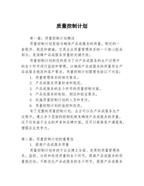 质量控制计划