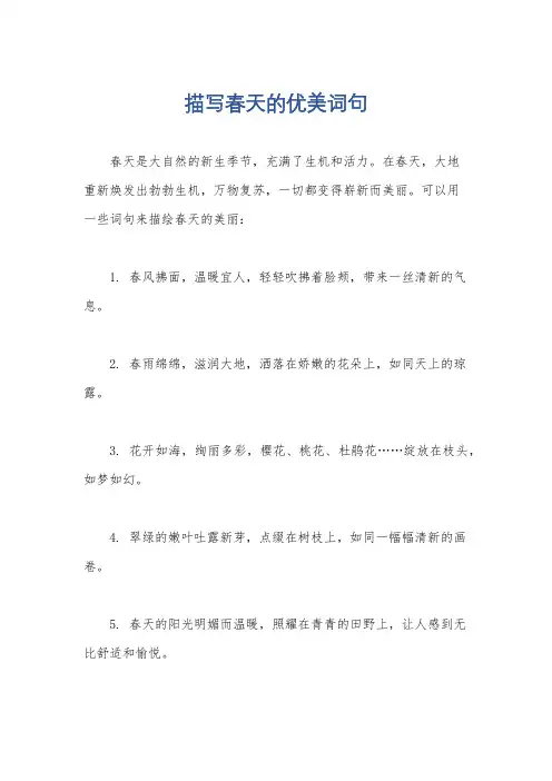 描写春天的优美词句