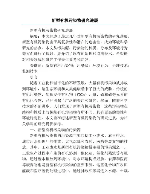 新型有机污染物研究进展