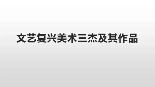 文艺复兴美术三杰及其作品