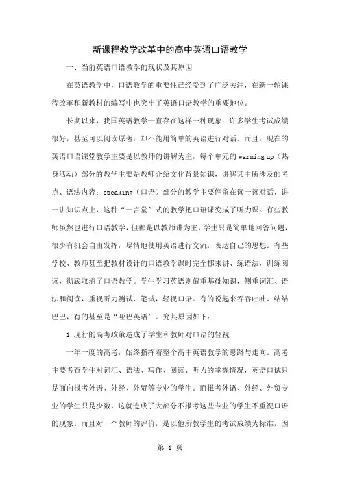 新课程教学改革中的高中英语口语教学-4页word资料