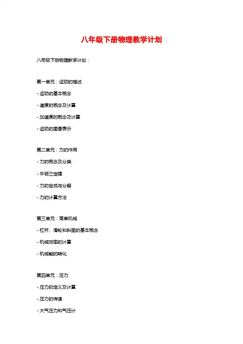 八年级下册物理教学计划