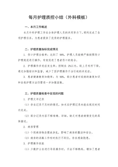 每月护理质控小结(外科)