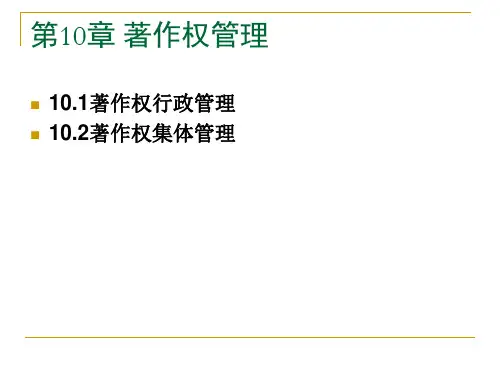 第10章  著作权管理  《知识产权法》PPT课件