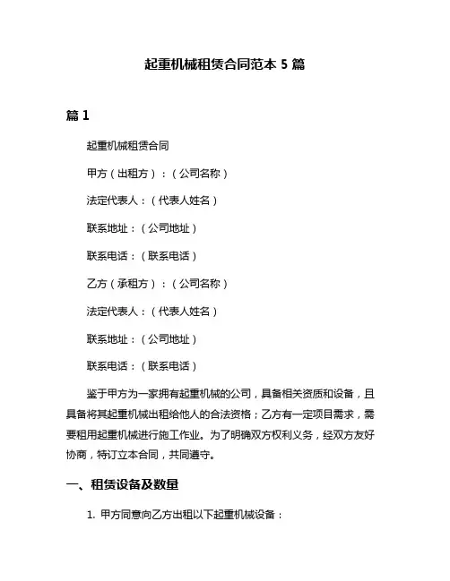 起重机械租赁合同范本5篇