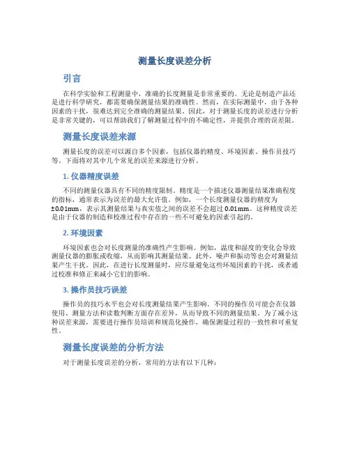 测量长度误差分析