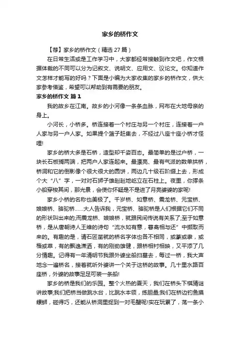 【荐】家乡的桥作文（精选27篇）