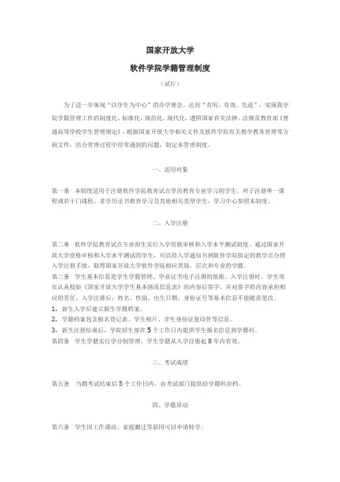 国家开放大学软件学院学籍管理制度