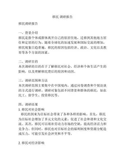 移民 调研报告