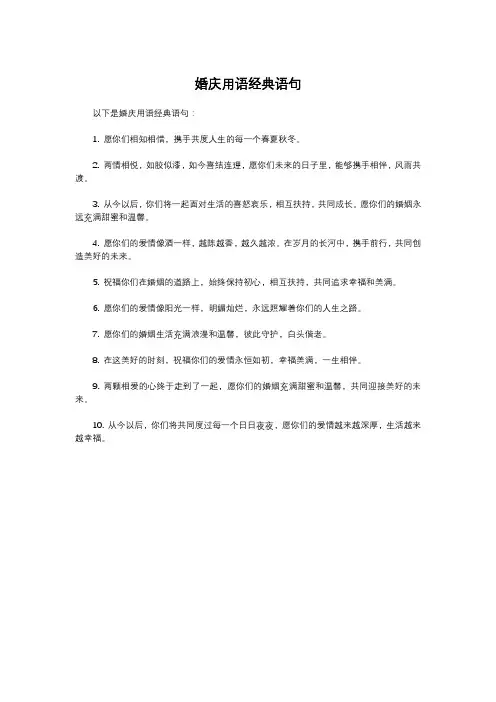 婚庆用语经典语句