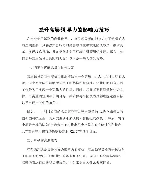 提升高层领 导力的影响力技巧