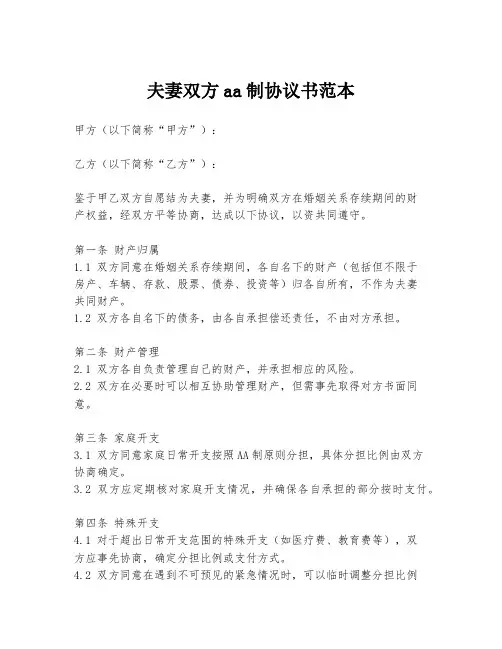 夫妻双方aa制协议书范本