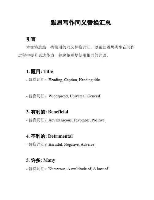雅思写作同义替换汇总