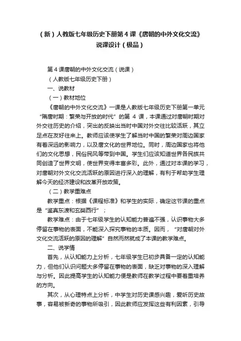 （新）人教版七年级历史下册第4课《唐朝的中外文化交流》说课设计（极品）