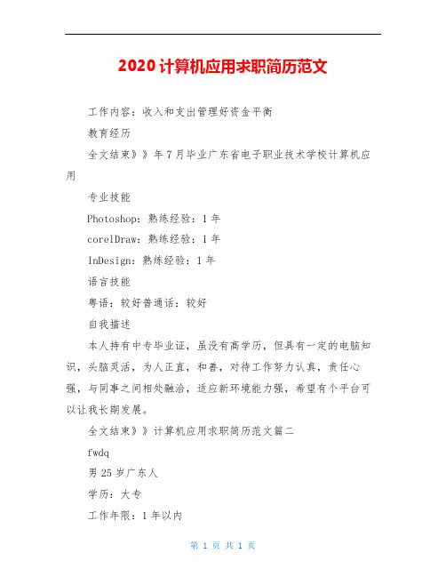 2020计算机应用求职简历范文