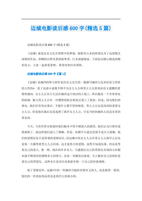 边城电影读后感600字(精选5篇)