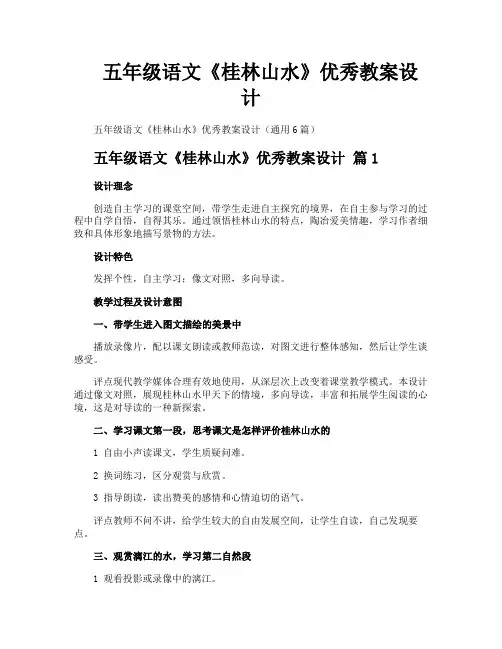 五年级语文《桂林山水》优秀教案设计