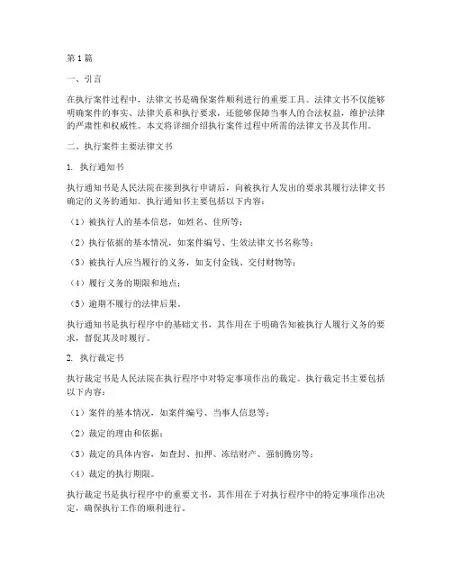 执行案件需要的法律文书(3篇)