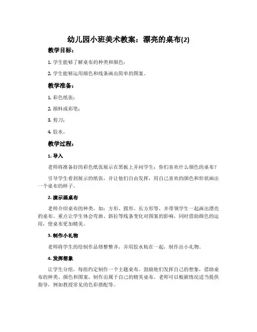 幼儿园小班美术教案：漂亮的桌布(2)