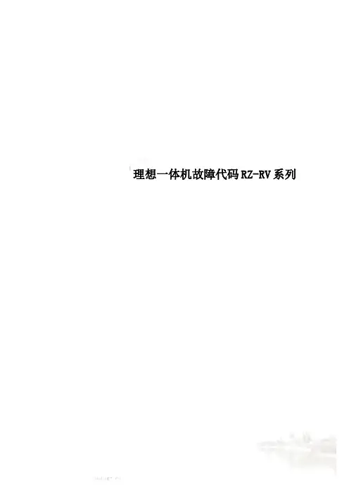 理想一体机故障代码RZ-RV系列