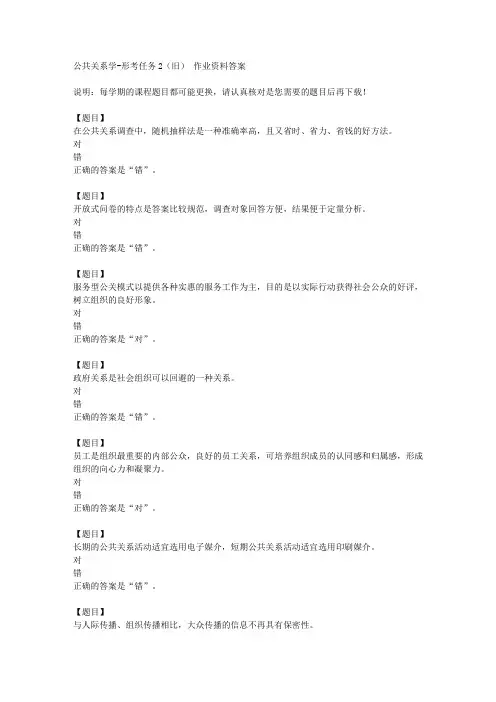 国开(河北)00504《公共关系学》形考任务2(旧)复习资料答案