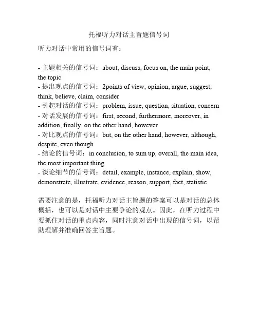 托福听力对话主旨题信号词