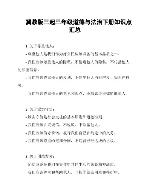 冀教版三起三年级道德与法治下册知识点汇总