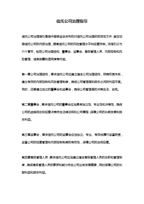 信托公司治理指引