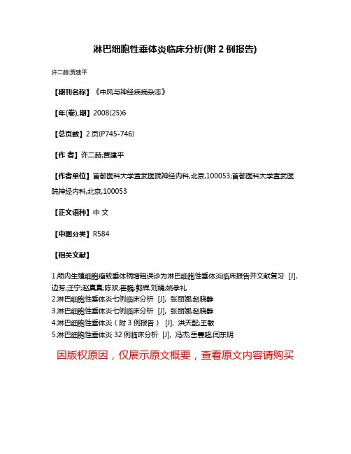 淋巴细胞性垂体炎临床分析(附2例报告)
