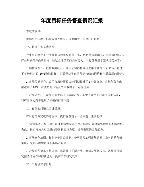 年度目标任务督查情况汇报