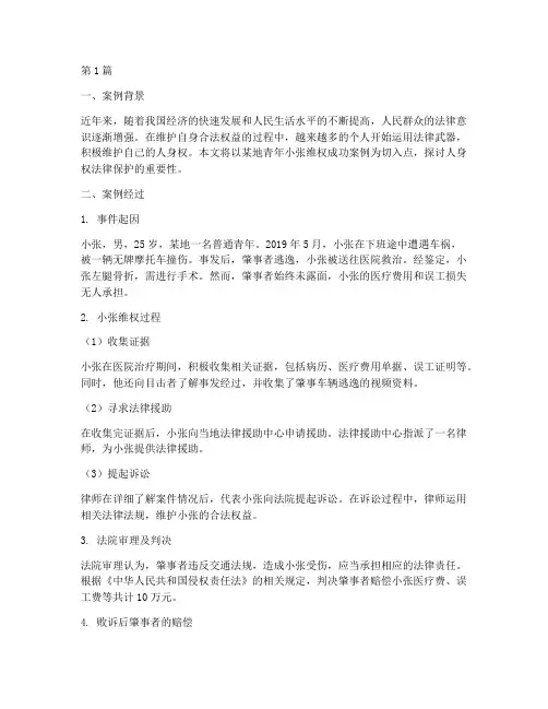 积极维护人身权法律案例(3篇)