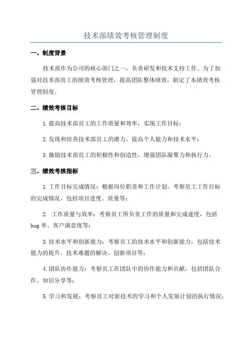技术部绩效考核管理制度