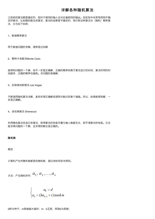 详解各种随机算法