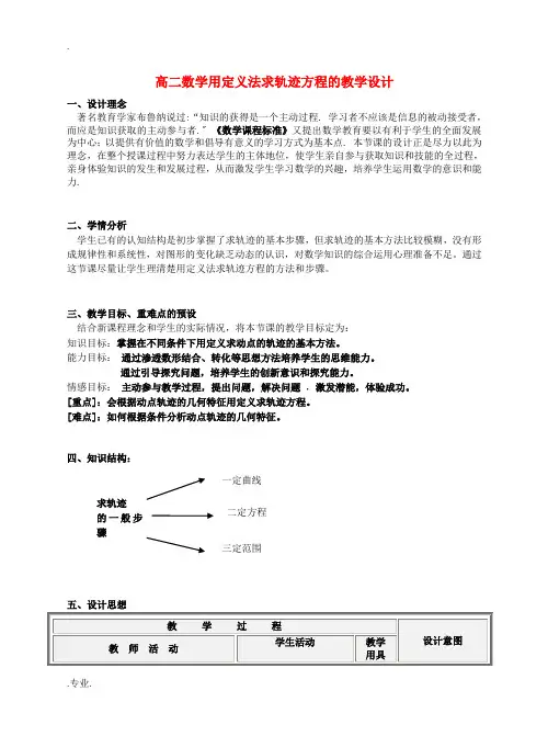 高二数学用定义法求轨迹方程的教学设计