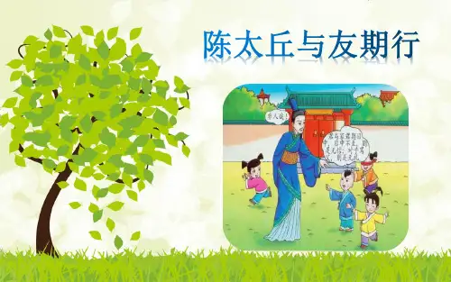《陈太丘与友期行》ppt