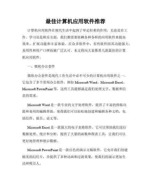 最佳计算机应用软件推荐
