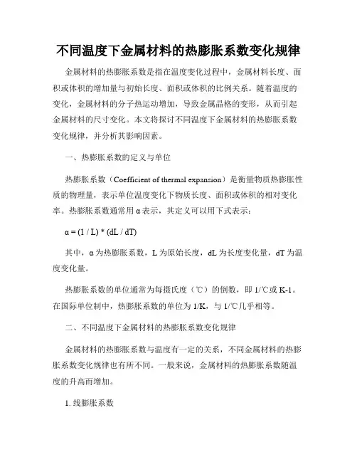 不同温度下金属材料的热膨胀系数变化规律