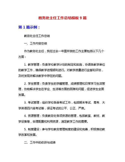教务处主任工作总结模板9篇