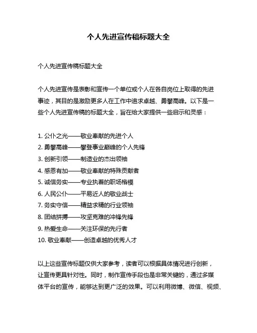 个人先进宣传稿标题大全