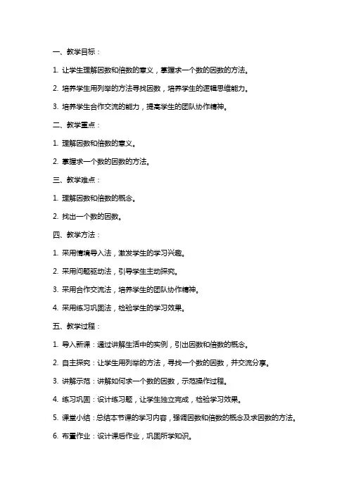 五年级数学上册 找因数教案 北师大版