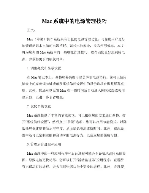 Mac系统中的电源管理技巧