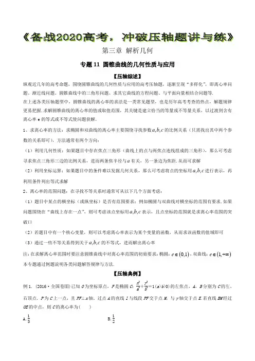 2020高考数学之冲破压轴题讲与练 专题11 圆锥曲线的几何性质与应用【解析版】