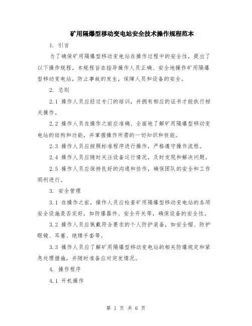 矿用隔爆型移动变电站安全技术操作规程范本（2篇）