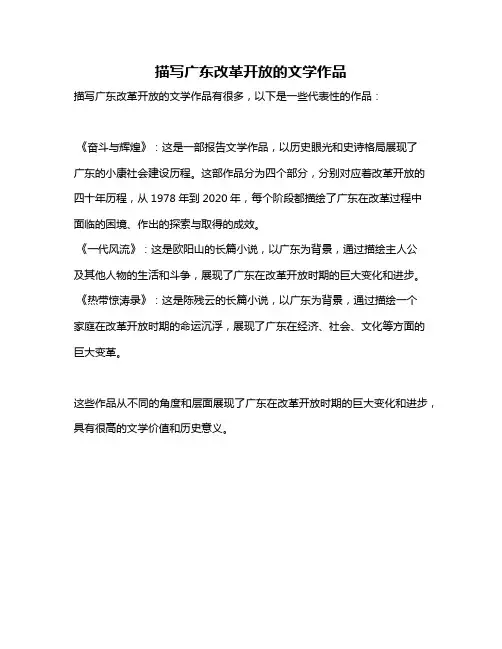 描写广东改革开放的文学作品