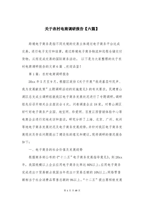 关于农村电商调研报告【六篇】