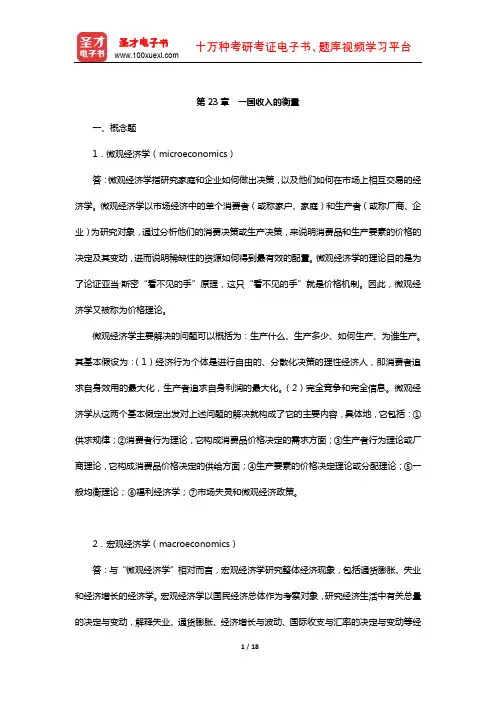 曼昆《经济学原理(宏观经济学分册)》课后习题详解(一国收入的衡量)【圣才出品】
