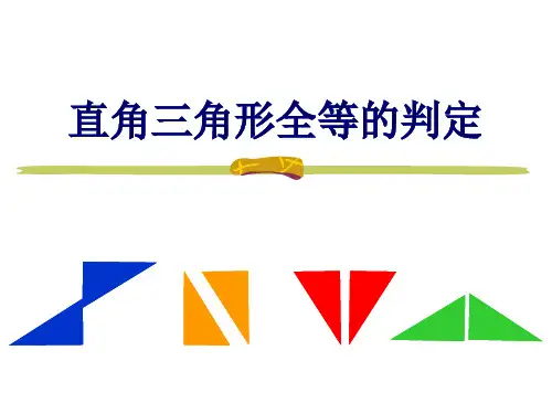 斜边、直角边判定三角形全等
