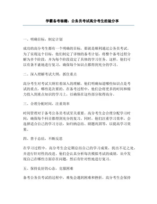 学霸备考秘籍：公务员考试高分考生经验分享