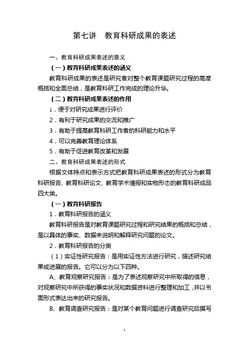 第七讲  教育科研成果的表述