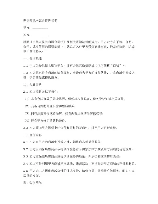 微信商城入驻合作协议书